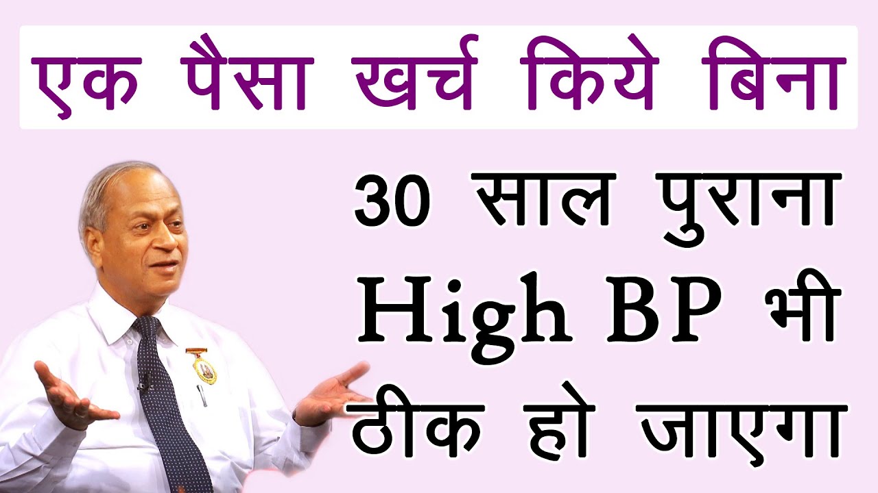 कितनी भी पुरानी High BP की समस्या हो - ठीक हो जाएगी - Dr. Satish Gupta | High BP kaise thik ho
