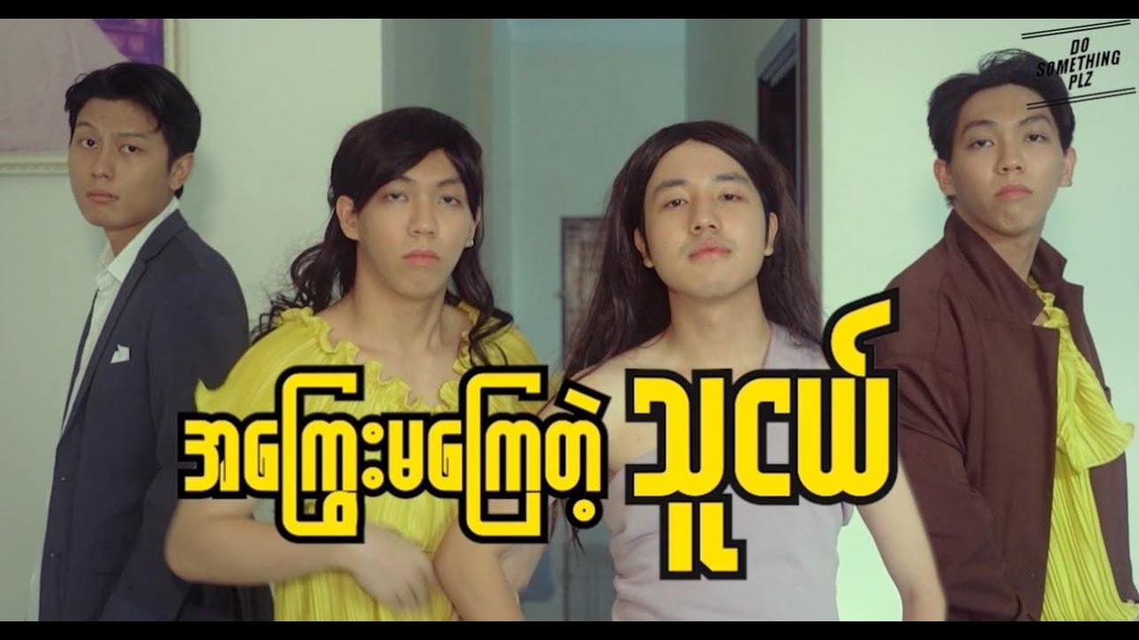 *** အကြွေးမကြေတဲ့သူငယ် ***