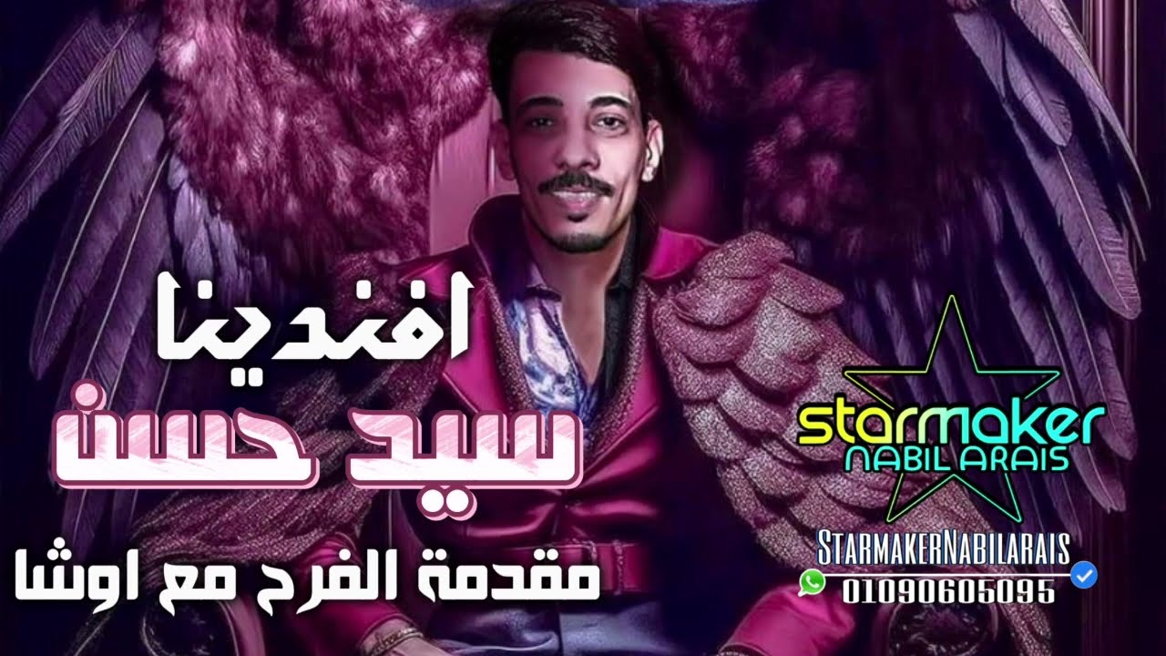 مقدمة الفرح مع اوشا وافندينا ( فيها الحظ كله ) اوشا مصر 223 افندينا مصر سيد حسن
