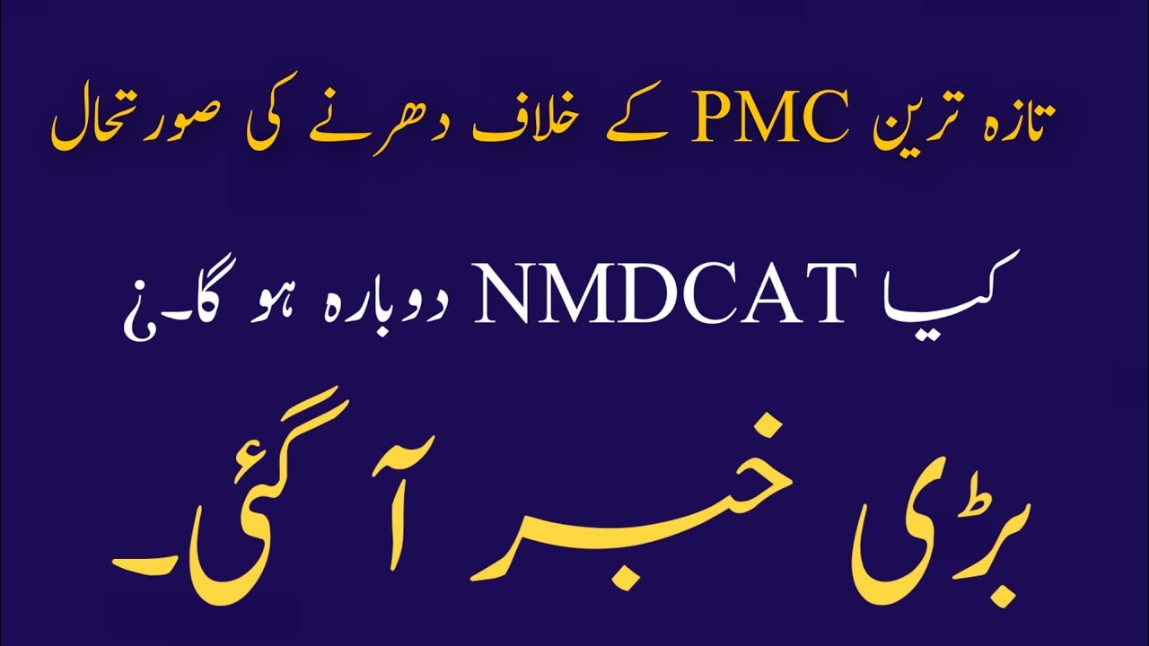 MSM Protest Against PMC | Latest Update About Protest Against PMC | NMDCAT Reconduct