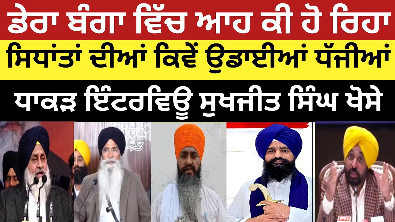 ਡੇਰਾ ਬੰਗਾ ਵਿੱਚ ਆਹ ਕੀ ਕੀ ਹੋ ਰਿਹਾ ਉਡਾਈਆਂ ਧੱਜੀਆਂ ਵੱਡੇ ਖੁਲਾਸੇ ? Sukhjit Singh Khose Sgpc Punjab News
