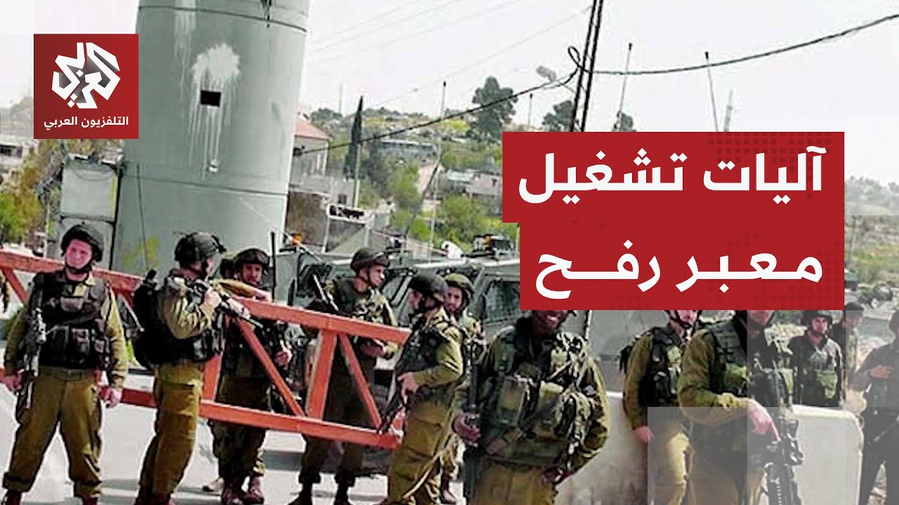 تفاصيل جديدة بشأن فتح معبر رفح تجريبيا والترتيبات الأمنية والآليات الجديدة لعبور الفلسطينيين