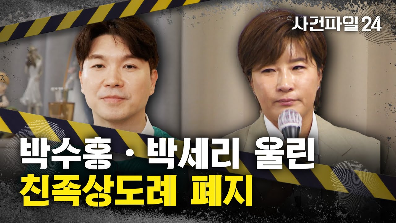 [사건파일24] 박수홍 괴롭힌 형법상 '친족상도례' 폐지&middot;&middot;&middot;'친족 간 재산범죄' 처벌