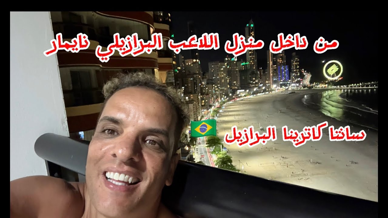 من داخل منزل اللاعب البرازيلي نايمار سانتا كاترينا 🇧🇷