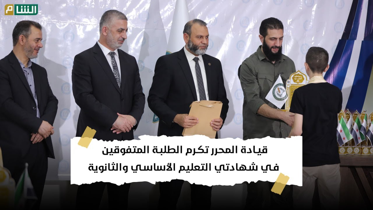 قيادة المحرر تكرم الطلبة المتفوقين في شهادتي التعليم الأساسي والثانوية