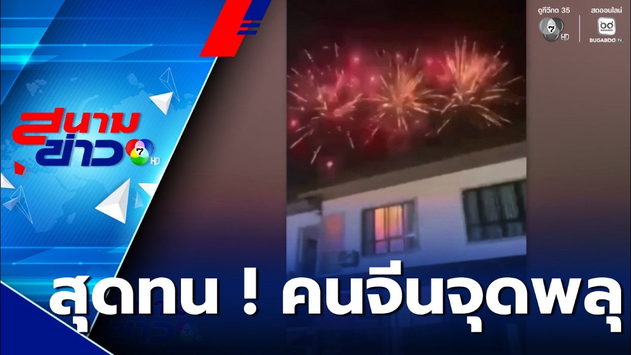 สุดทน ! ชาวจีนจุดพลุฉลอง วันตรุษจีน ยันเที่ยงคืน | สนามข่าว 7 สี