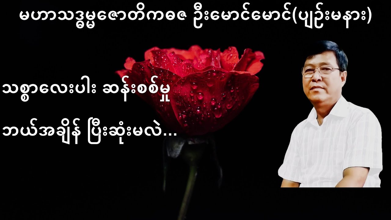 258 💥သစ္စာလေးပါး ဆန်းစစ်မှု ဘယ်အချိန် ပြီးဆုံးမလဲ...💥