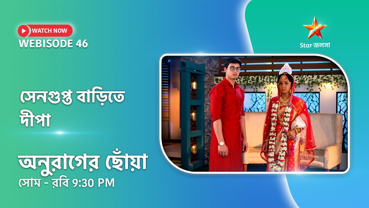 Webisode 46। অনুরাগের ছোঁয়া। সেনগুপ্ত বাড়িতে দীপা