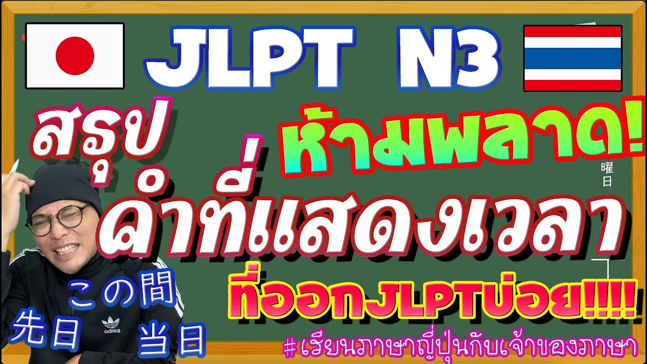 JLPT N3 สรุปคำแสดงเวลา
