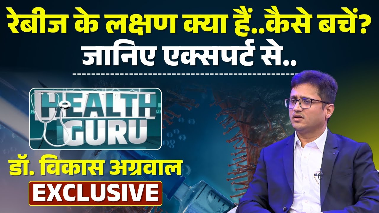 रेबीज के लक्षण क्या हैं? रेबीज से कैसे बचें? जानिए एक्सपर्ट से..| Rabies Symptoms | Health Guru