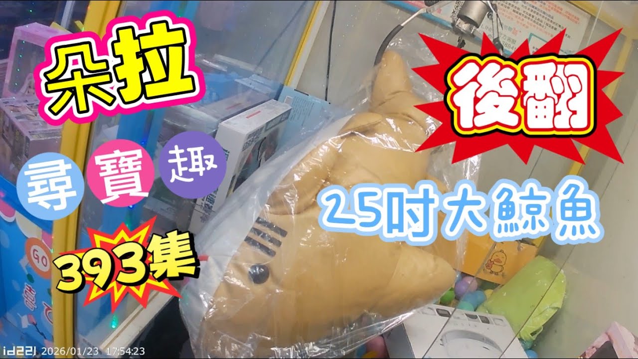 【朵拉】一起尋寶趣393集 超級大鯨魚 怎麼解【朵拉】台湾夾娃娃UFOキャッチャー UFO catcher คลิปตุ๊กตา Clip búp bê]