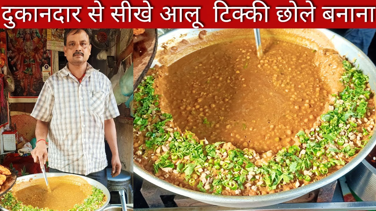 चाट वालो से सीखें टिक्की के छोले बनाना | Chole Tikki Chaat Recipe |