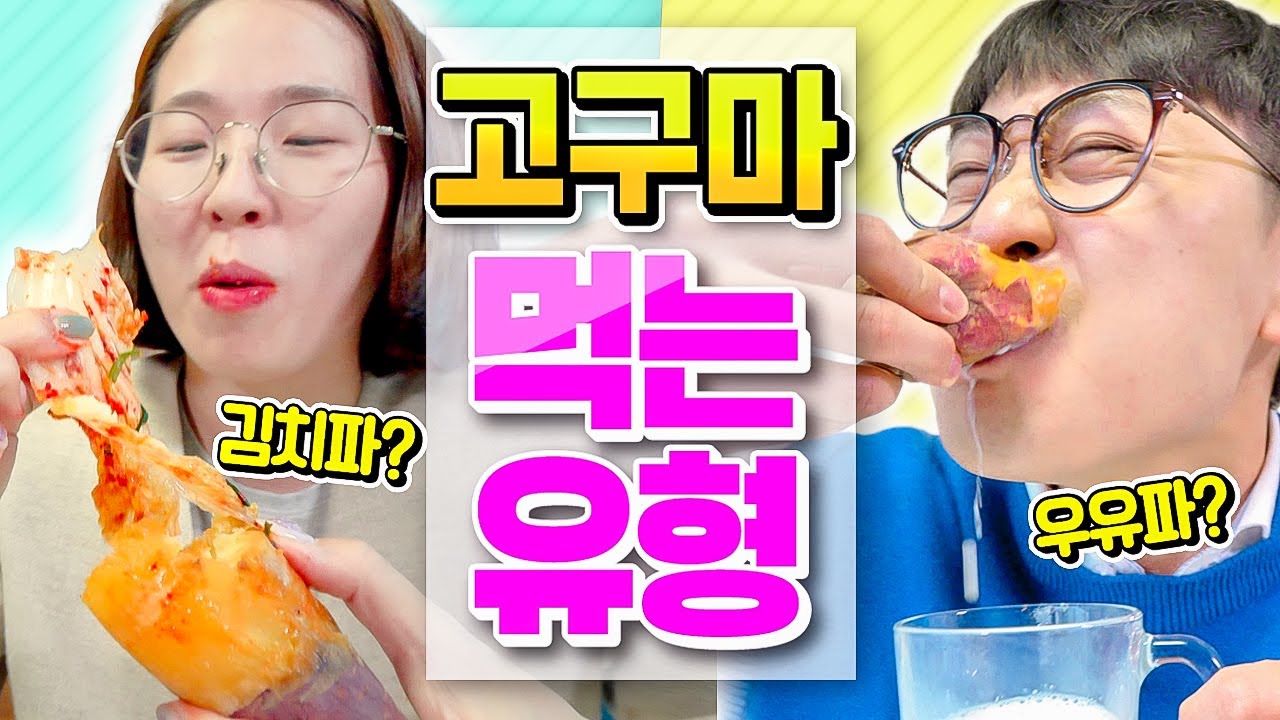 고구마 먹는 8가지 유형ㅋㅋㅋㅋ (김치파? 우유파?)