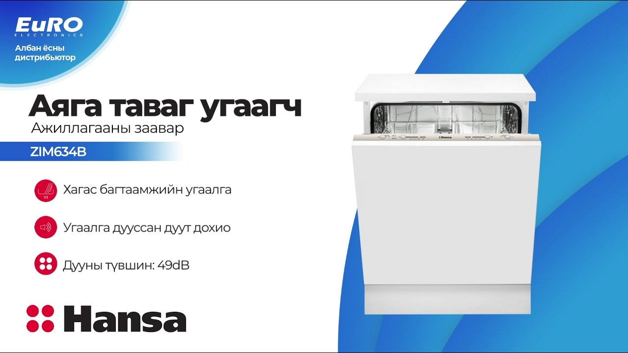 Hansa ZIM634B - Аяга таваг угаагч ажиллагааны заавар