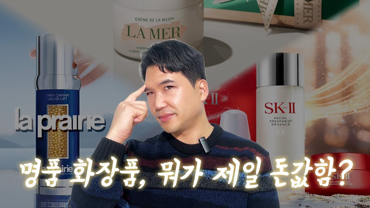 명품 화장품, 누가 제일 돈값함? | SK-II·라메르·라프레리 비교💰😍