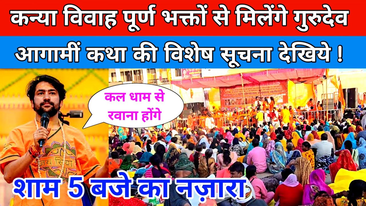 कन्या विवाह पूर्ण भक्तों से मिलेंगे गुरुदेव आगामीं कथा की विशेष सूचना देखिये !