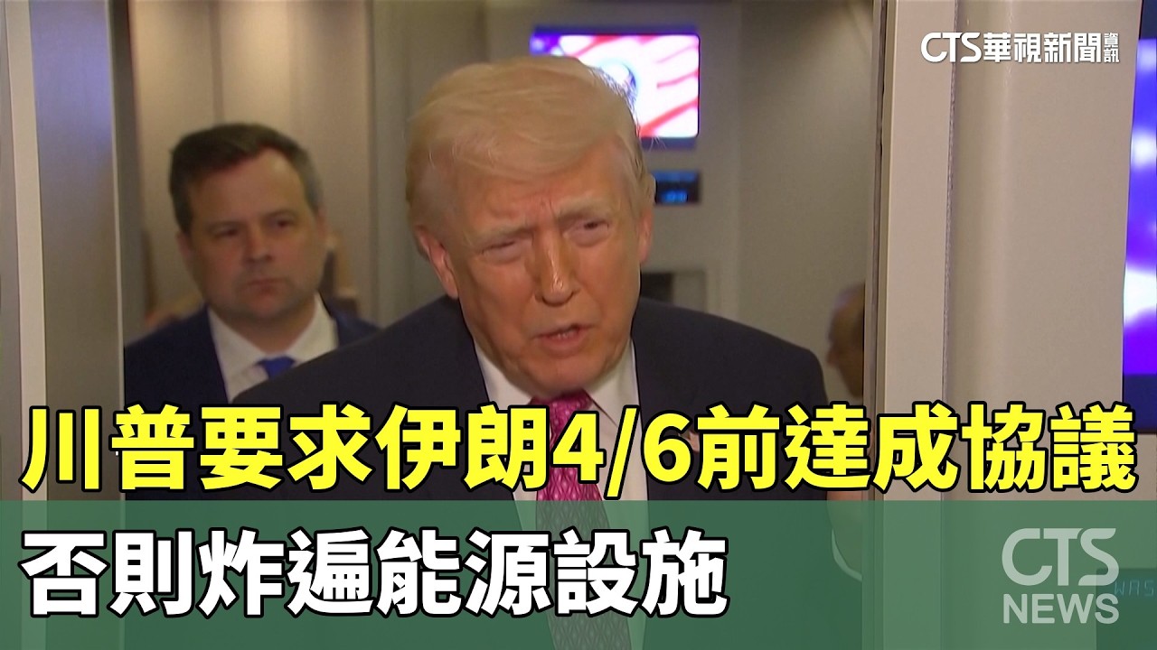川普要求伊朗4/6前達成協議　否則炸遍能源設施｜華視新聞 20260331  @CtsTw