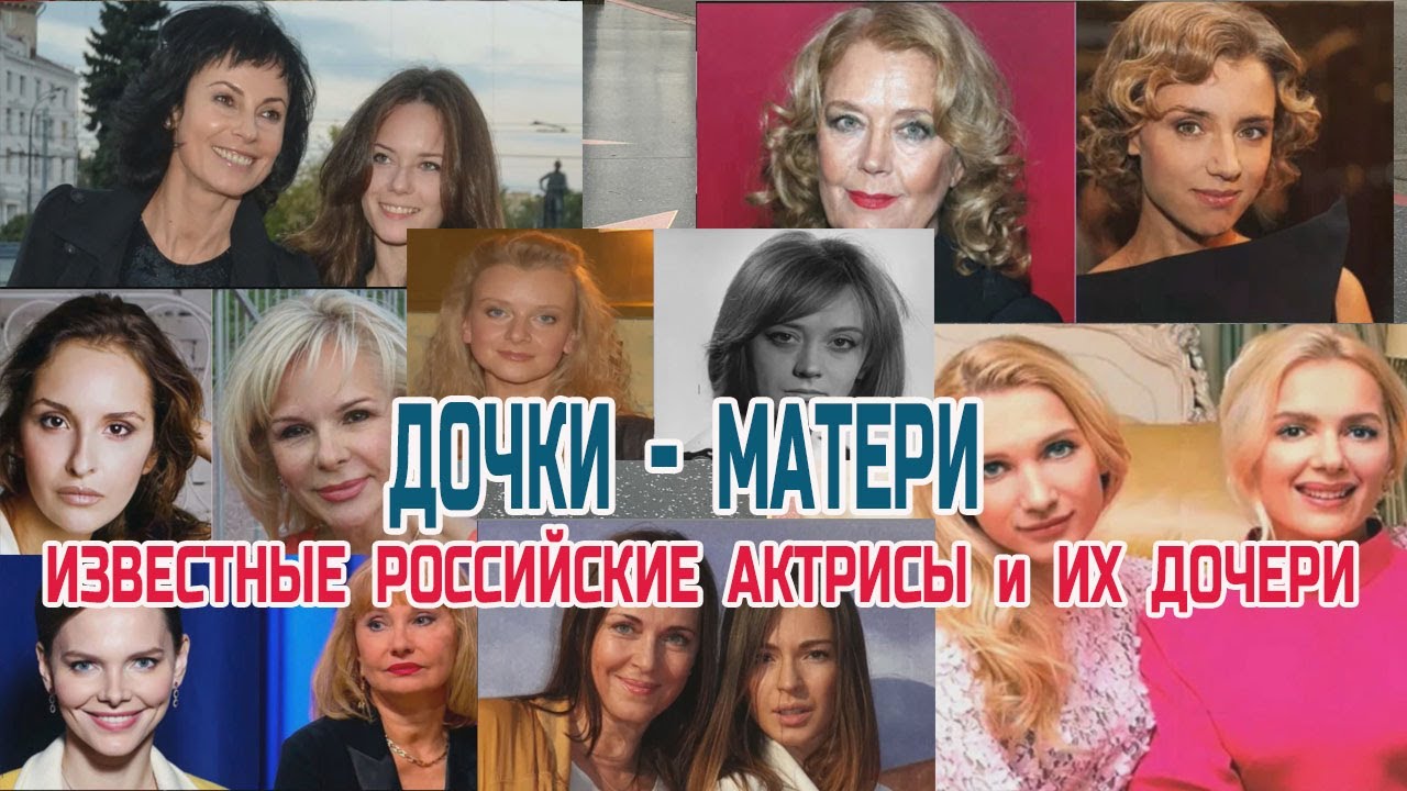 Дочки - Матери! Известные российские актрисы и их дочки.