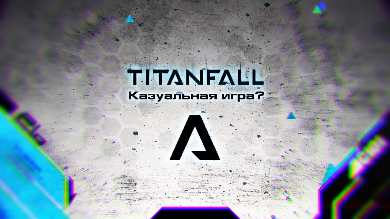 Titanfall - Казуальная игра?