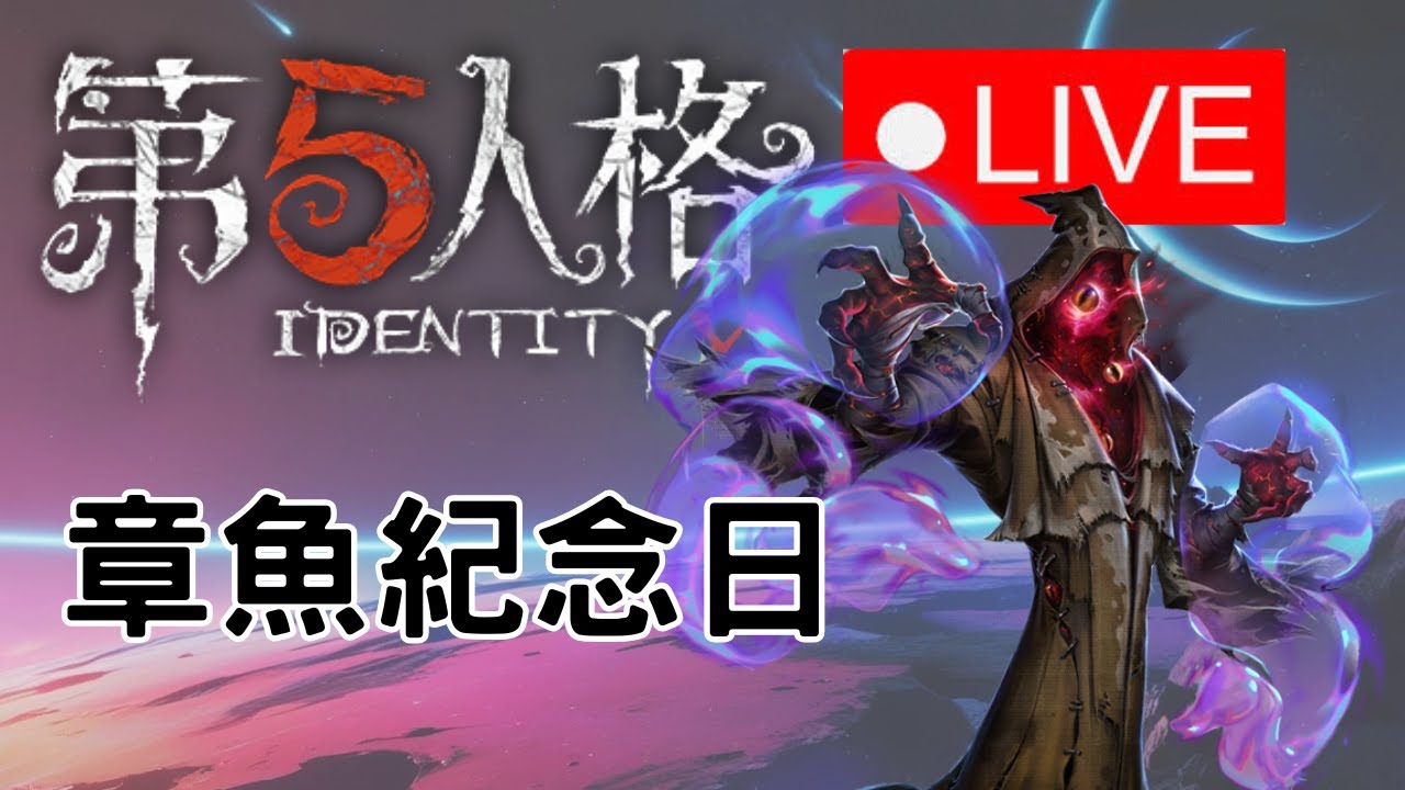 【第五人格】章魚紀念日!｜【蓬蓬星球】#第五人格 #歡迎掛台
