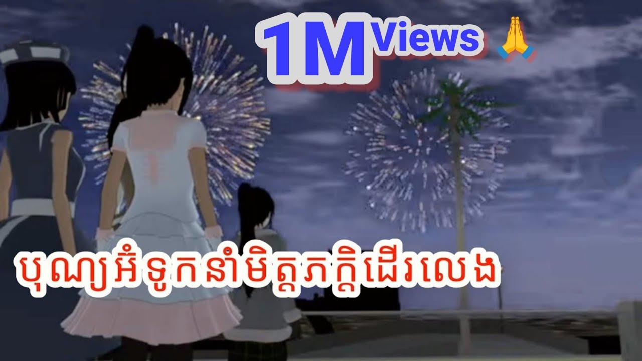 រឿង~បុណ្យអ៊ំទូកនាំមិត្តភក្តិដើរលេង~Sakuraschool Simulator~