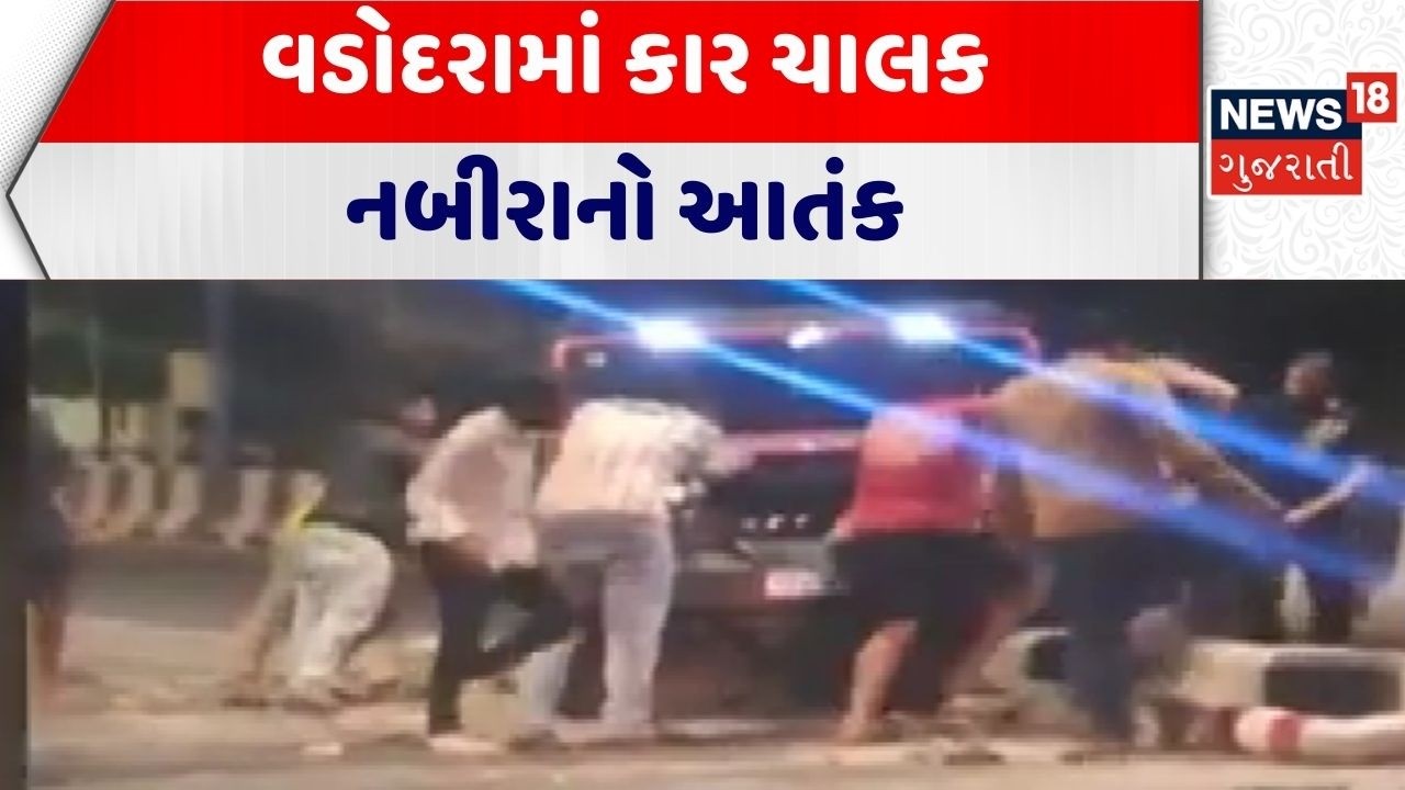 Vadodara Crime News | વડોદરામાં કાર ચાલક નબીરાનો આતંક | Gujarati News | News 18 Gujarati