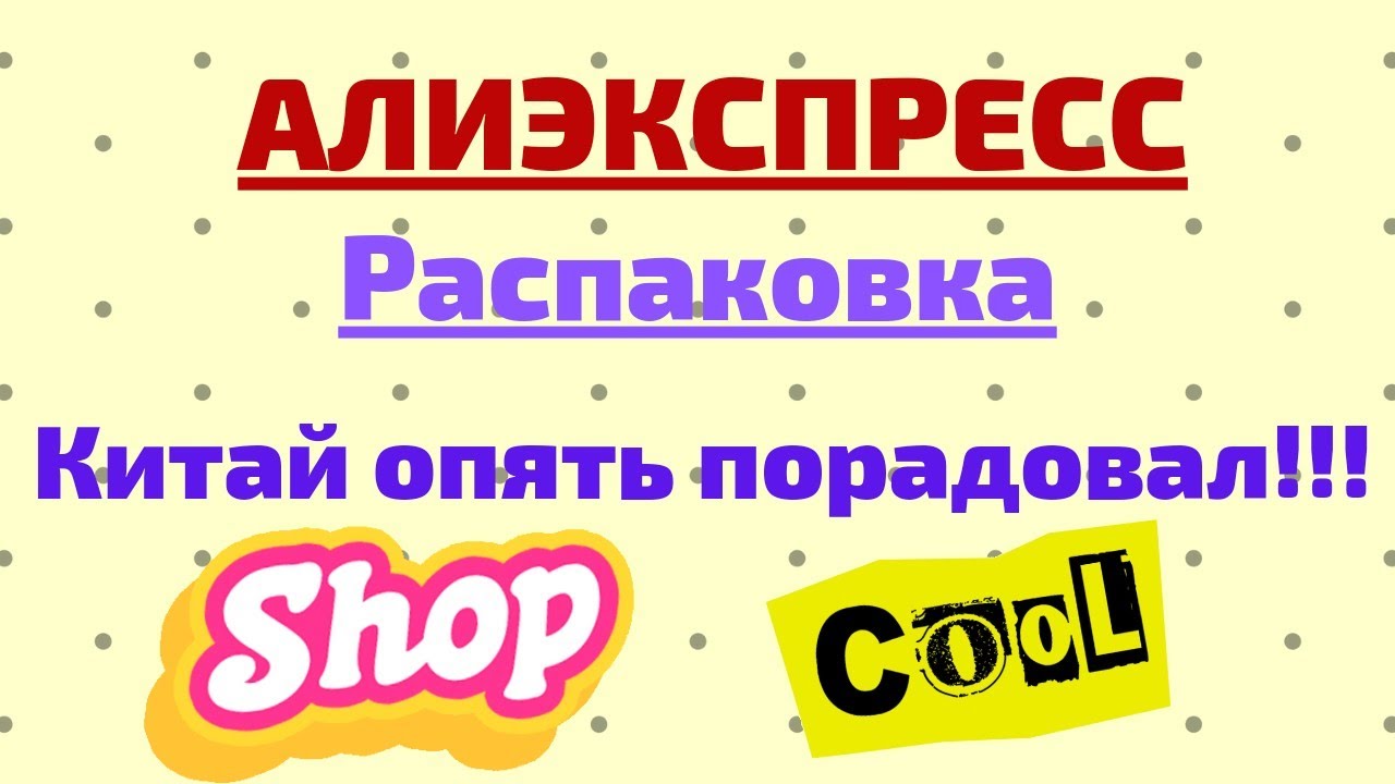 №38 Алиэкспресс!!! Китай опять порадовал! 👍👍👍
