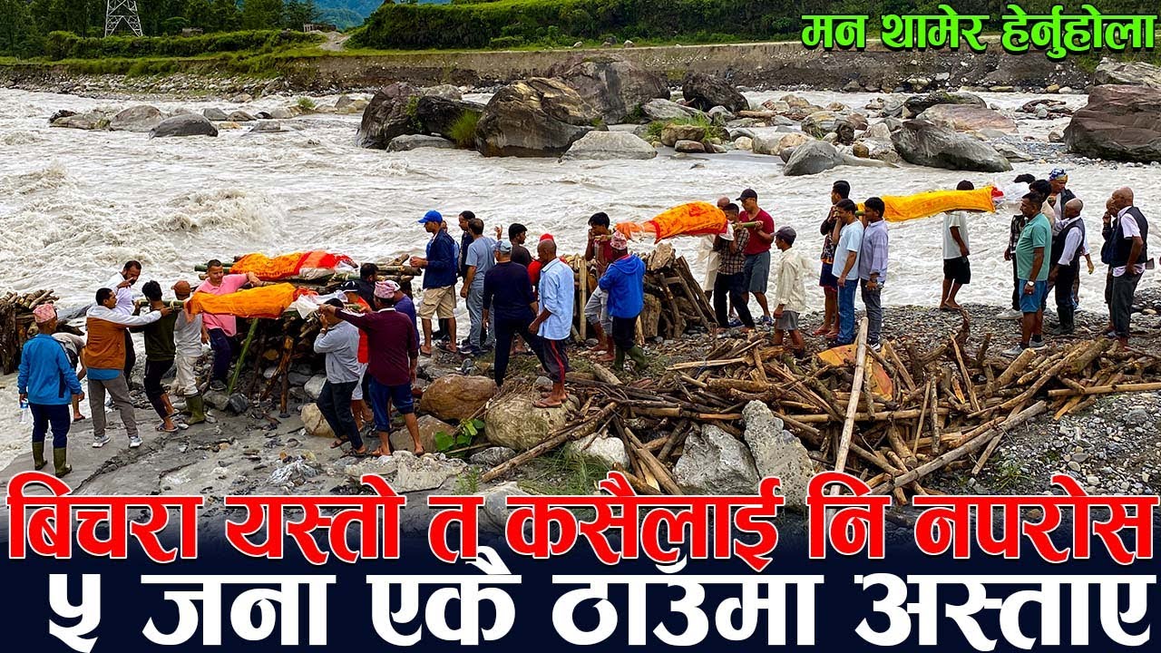 ५ जना एकै ठाउँमा अस्ताए ! बिचरा यस्तो त कसैलाई नि नपरोस | मन थामेर हेर्नुहोला
