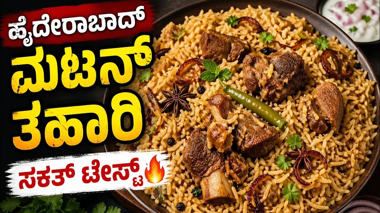 ಸೂಪರ್ ಟೇಸ್ಟಿ ಮಟನ್ ತಹಾರಿ | Easy Hyderabadi Tahari Recipe