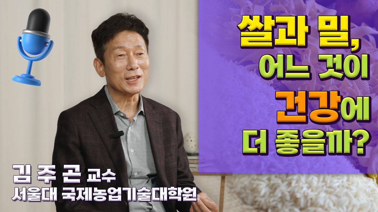 [인터뷰] 김주곤_쌀과 밀, 어느 것이 건강에 더 좋을까? | 2022 카오스강연 '생명행성(Life planet)'