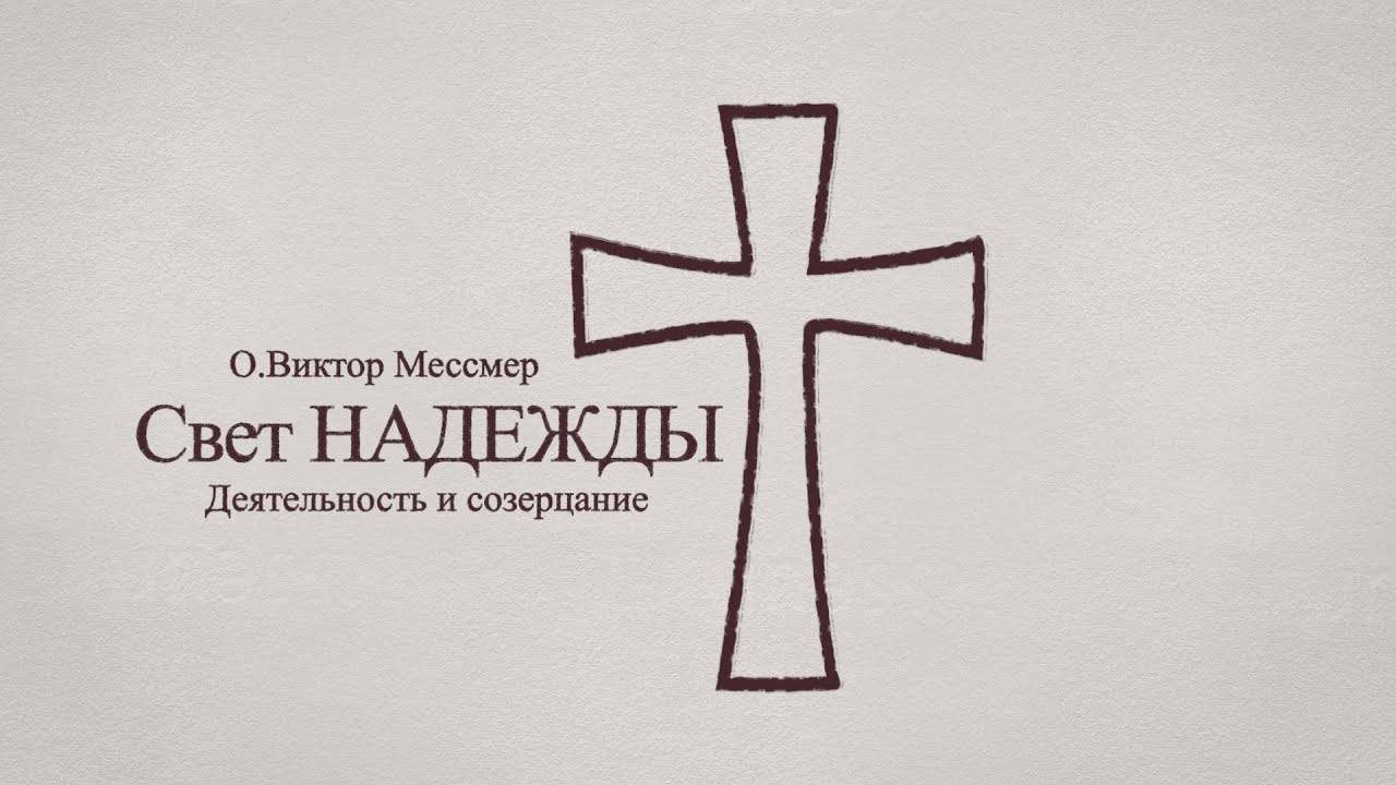 Свет НАДЕЖДЫ   Деятельность и созерцание