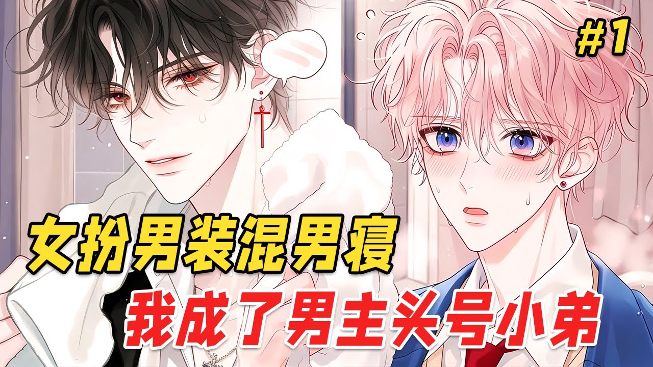 【甜宠爽文🔥】我穿成下场凄惨的恶毒女配，连夜女扮男装成了男主们的小弟低调苟命，却被全校女生追着喊“男神”！直到校草舍友们看我的眼神越来越怪，眼看马甲快被揭穿，我连夜收拾逃跑，却被四人齐齐拦在门口…