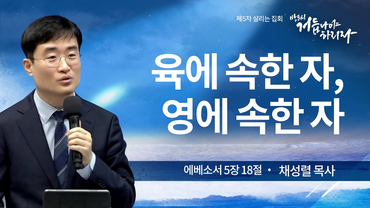 제 5차 살리는 집회 | 육에 속한 자, 영에 속한 자 | 채성렬 목사 | 2024/10/29
