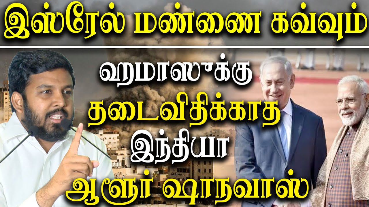 Israel Hamas War - Vck Aloor Shanavas Latest Speech on Hamas Israel Palestine war History in tamil