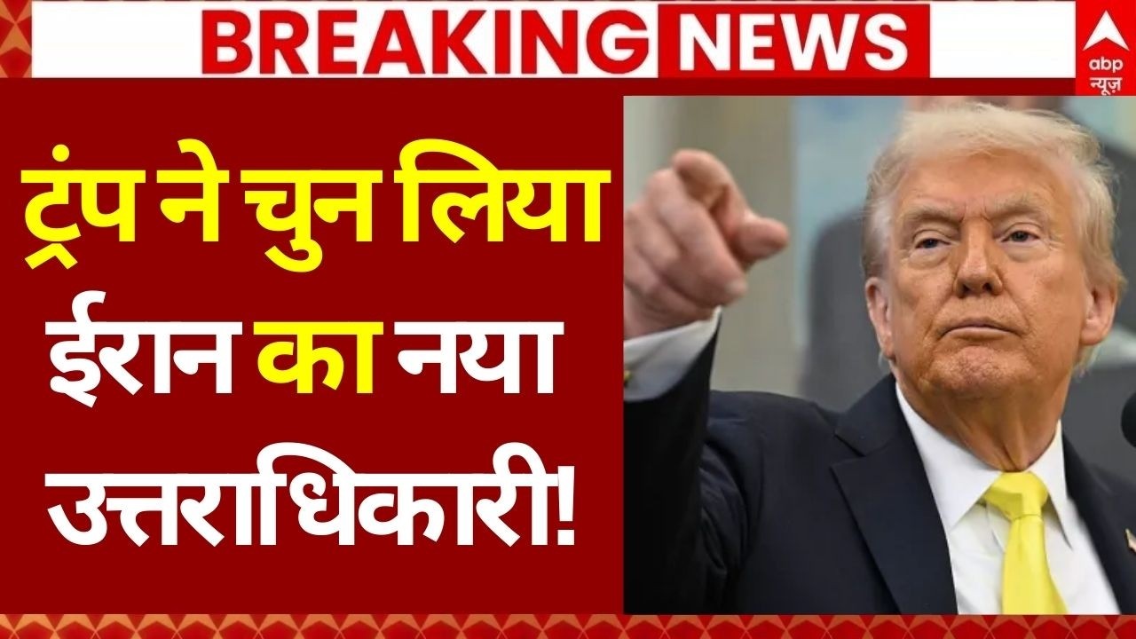 Donald Trump on Khamenei Death LIVE: ट्रंप ने चुन लिया ईरान का नया उत्तराधिकारी? | Middle East War