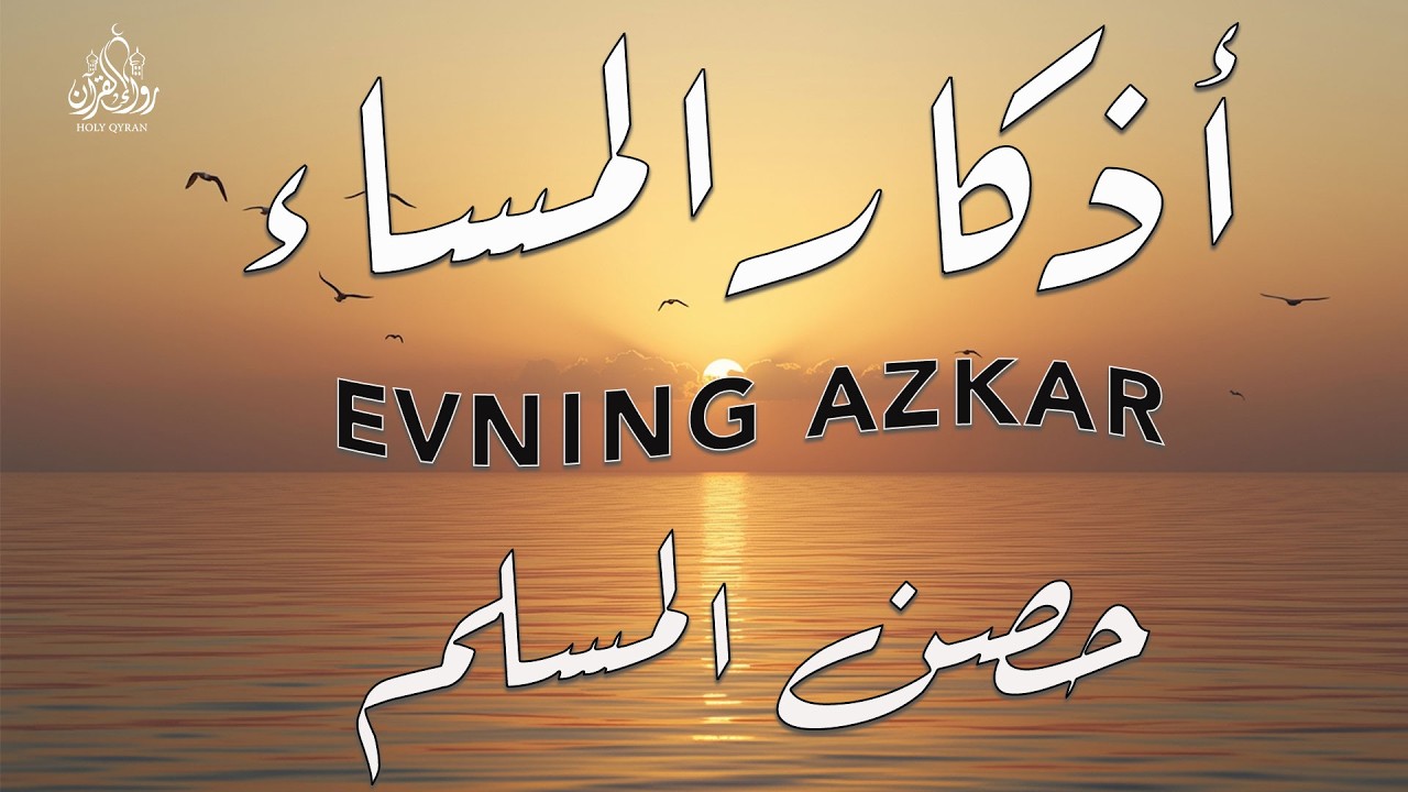 اختم يومك بأذكار المساء | End Your Day with Evening Adhkar | Dzikir Petang Sunnah