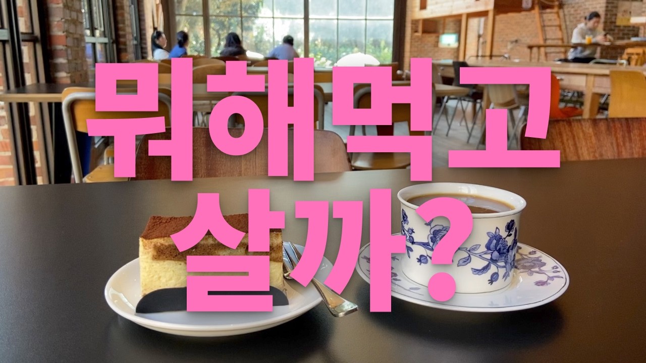 [퇴사브이로그] 뭐해먹고 살아야 할까?