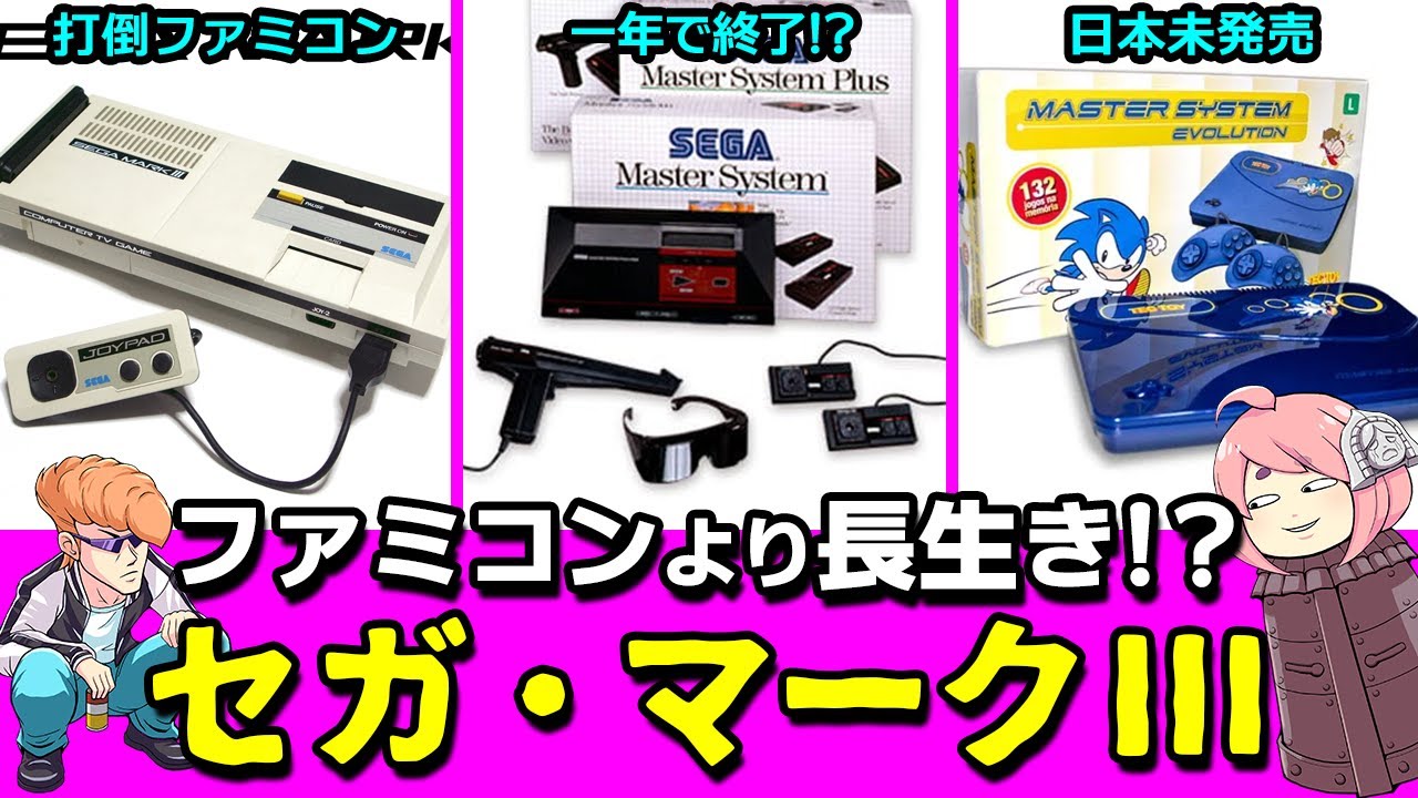 セガ・マークⅢ＆マスターシステムの歴史【ゆっくり解説】