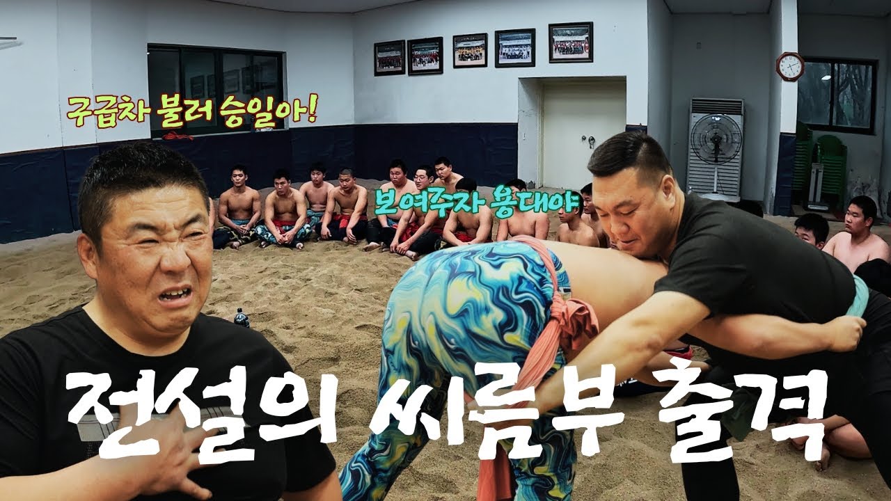 전설의 씨름부 출격!( 백승일vs김용대 )