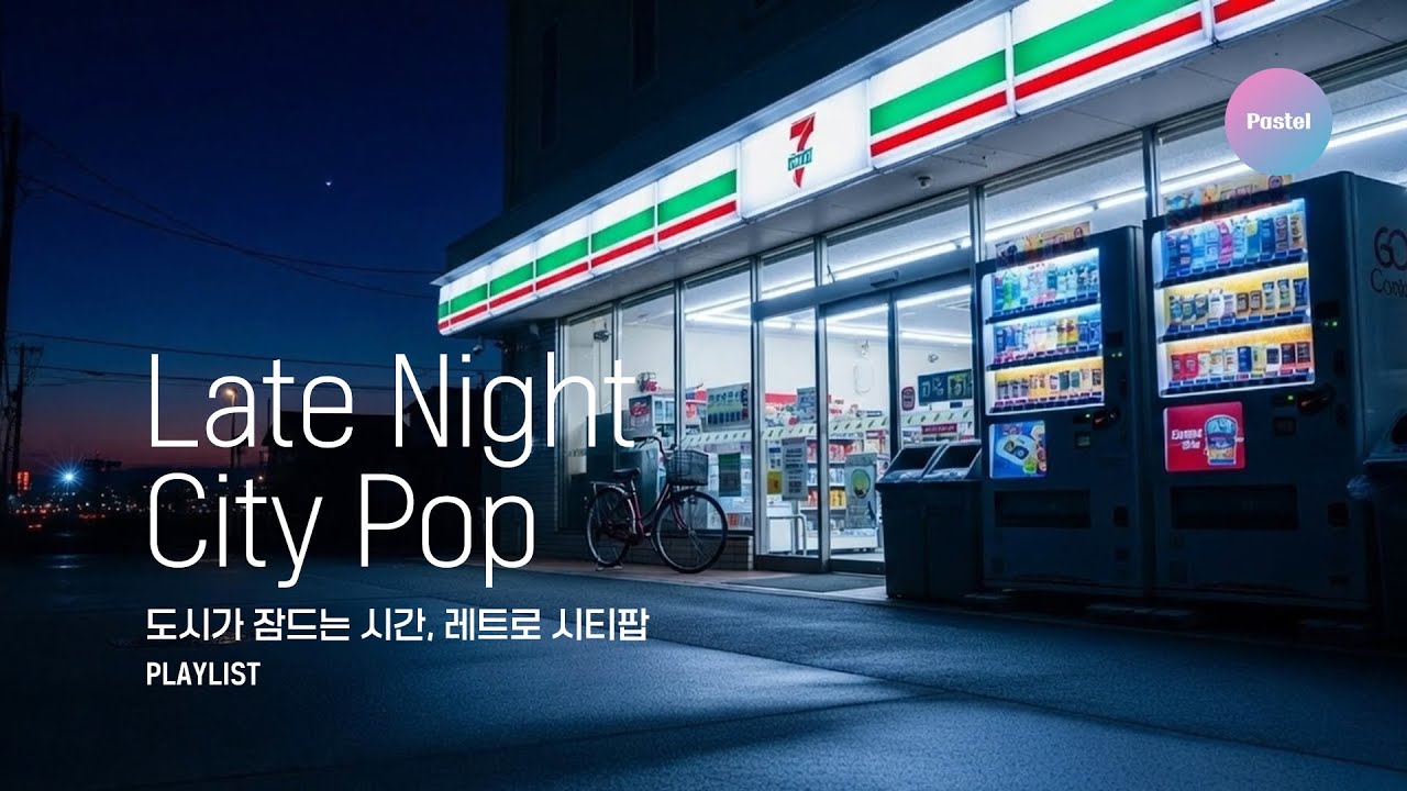 🎧 [ Playlist ] 잠든 도시의 밤, 레트로 시티팝 – 🌙 Late Night, Retro City Pop & Chill Mix