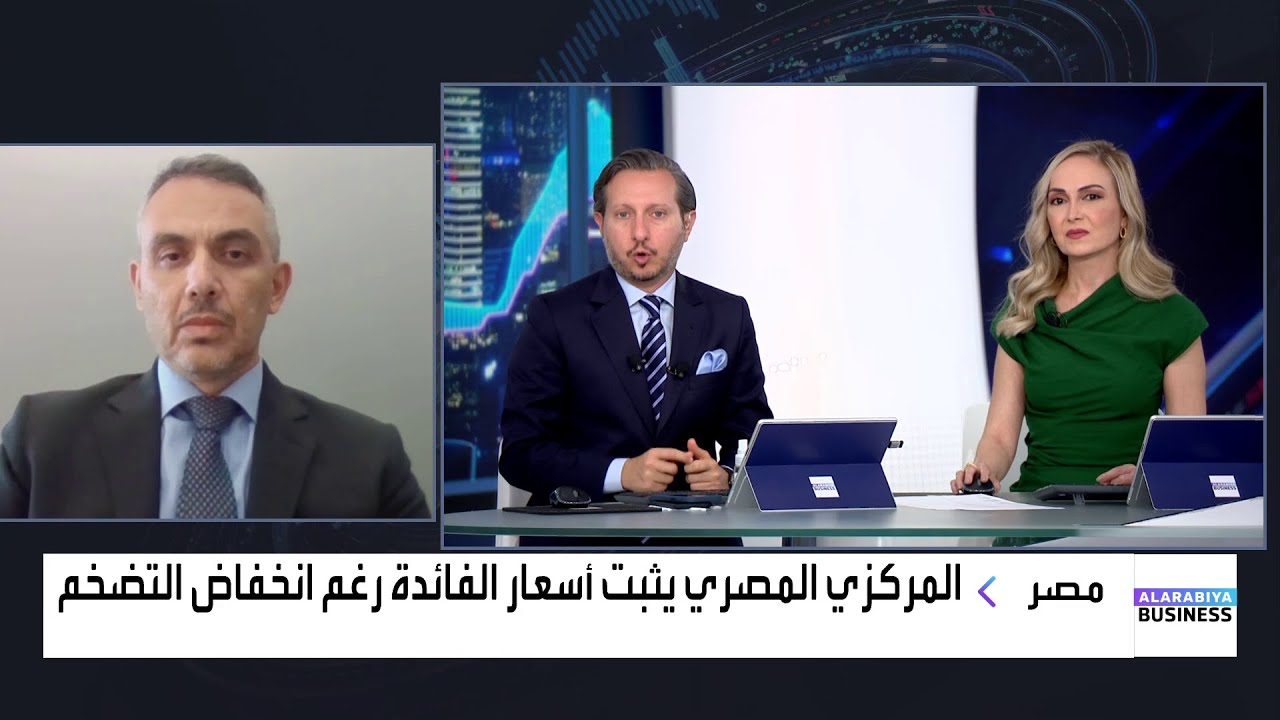 هاني جنينة: المركزي المصري اتخذ خطوة سليمة بتثبيت أسعار الفائدة