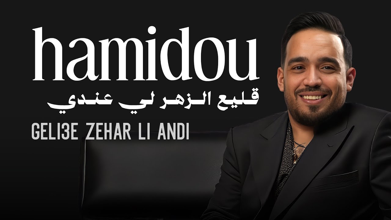 Cheb HAMIDOU - Geli3e zehar li andi / ڨــلـيـع زهــر لي عـنـدي ( Exclusive Vidéo CLIP 2018 ).