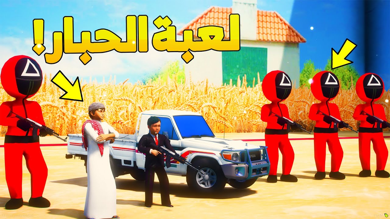 طفل شرطي صغير - لعبة الحبار ..! (119#) 😂🔥- شوف وش صار GTA V