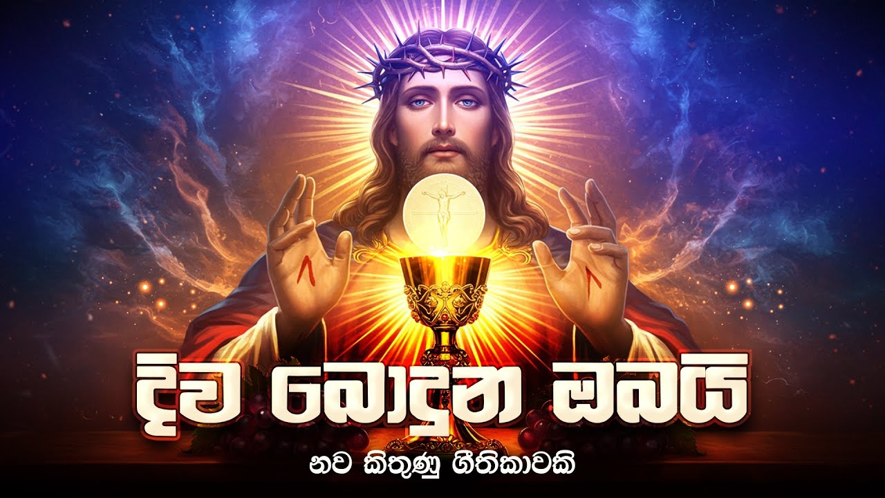 දිව බොදුන ඔබයි | Diwa Boduna Obayi ~Communion Hymn (අනුභවයේ ගී) Bros Janaka Sangeeth & Dinuka Sahan 