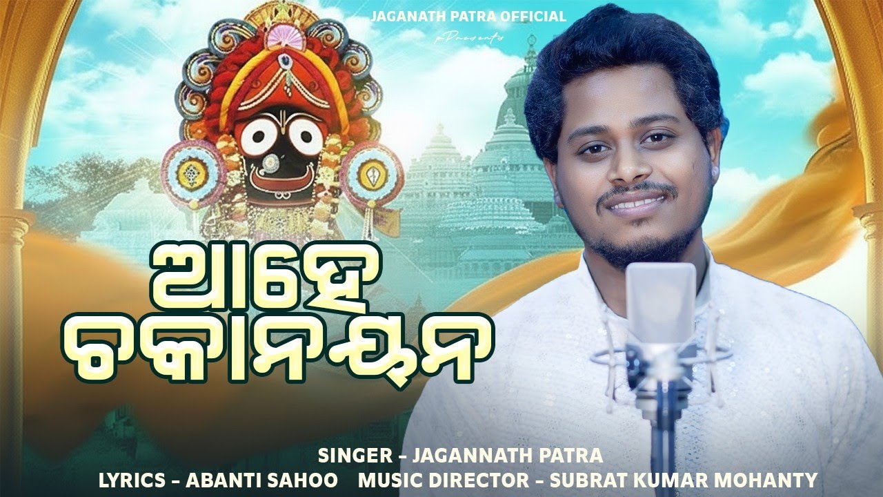 ଆହେ ଚକାନୟନ |Singer - Jagannath Patra |Music Director - Subrat Kumar Mohanty |Lyrics -  Abanti Sahoo 