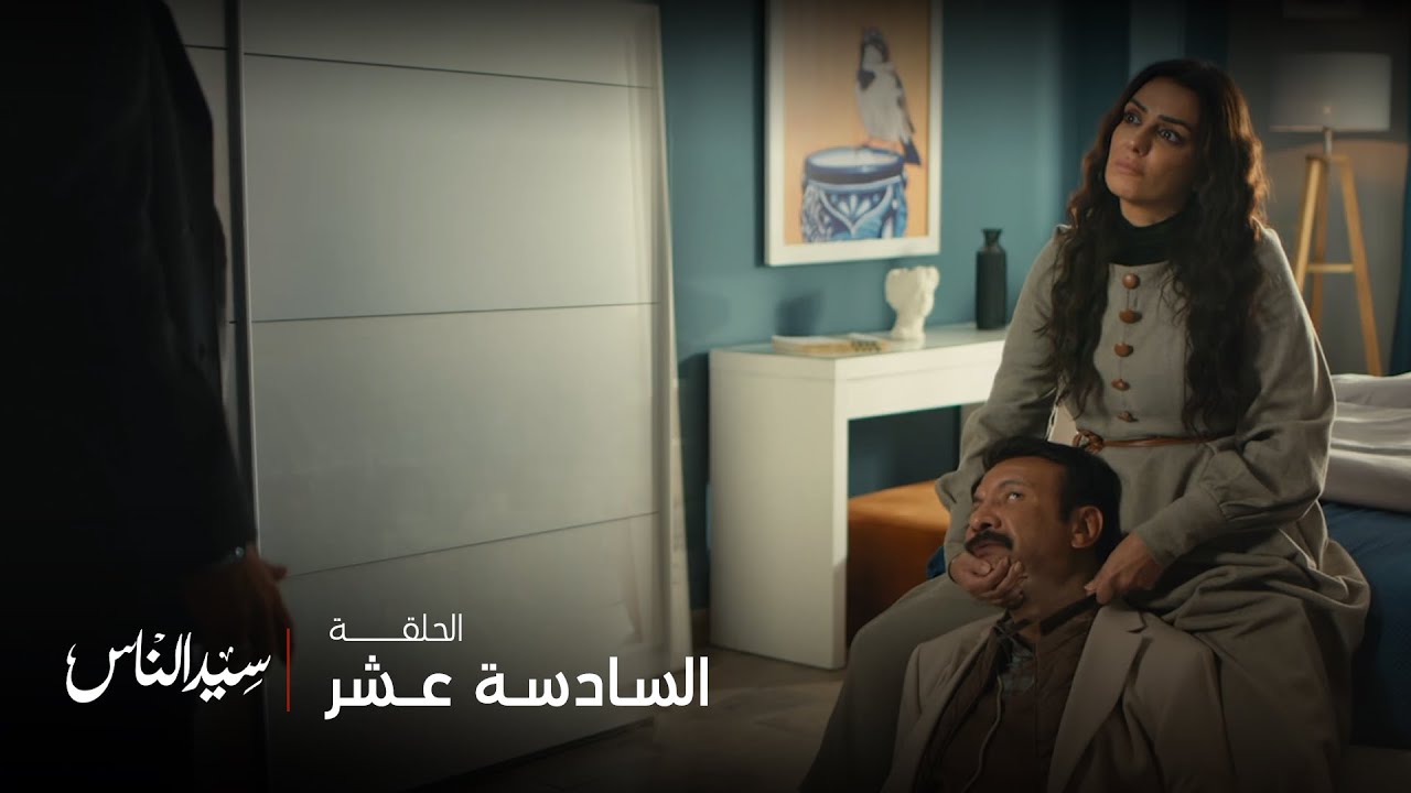 سيد الناس | سؤال يفصل بين الحياة والموت.. خاف من انتقام المرأة التي خسرت كل شيء