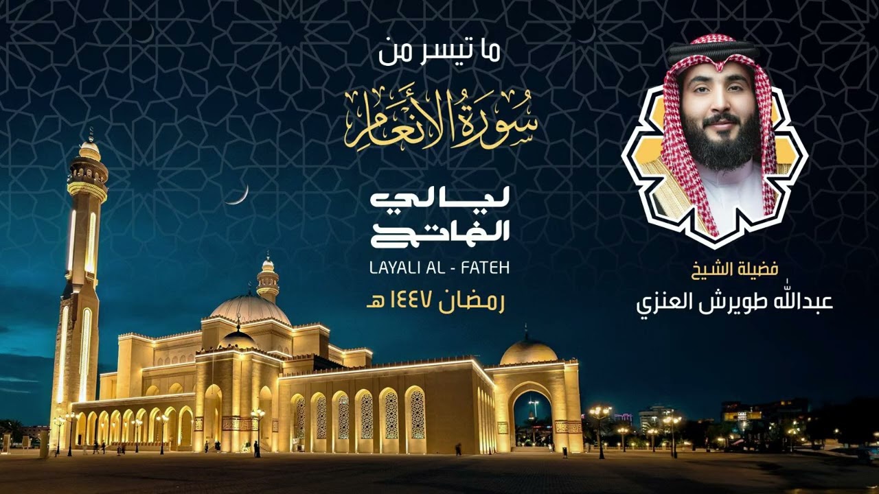 ليلة 9 رمضان 1447 هـ ما تيسر من سورة الأنعام | فضيلة الشيخ عبدالله طويرش العنزي