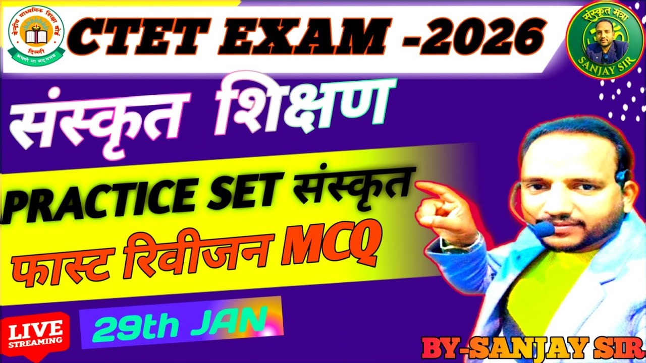 संस्कृत शिक्षण|Sanskrit Pedagogy|CTET 8 FEB 2026  BY-SANJAY SIR