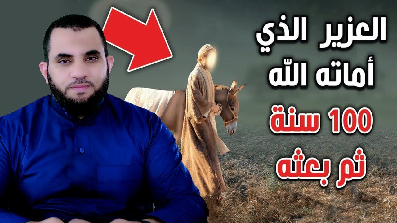 مـ ات ثم أحياه الله بعد مائة سنة ! قصة عزير بالتفصيل