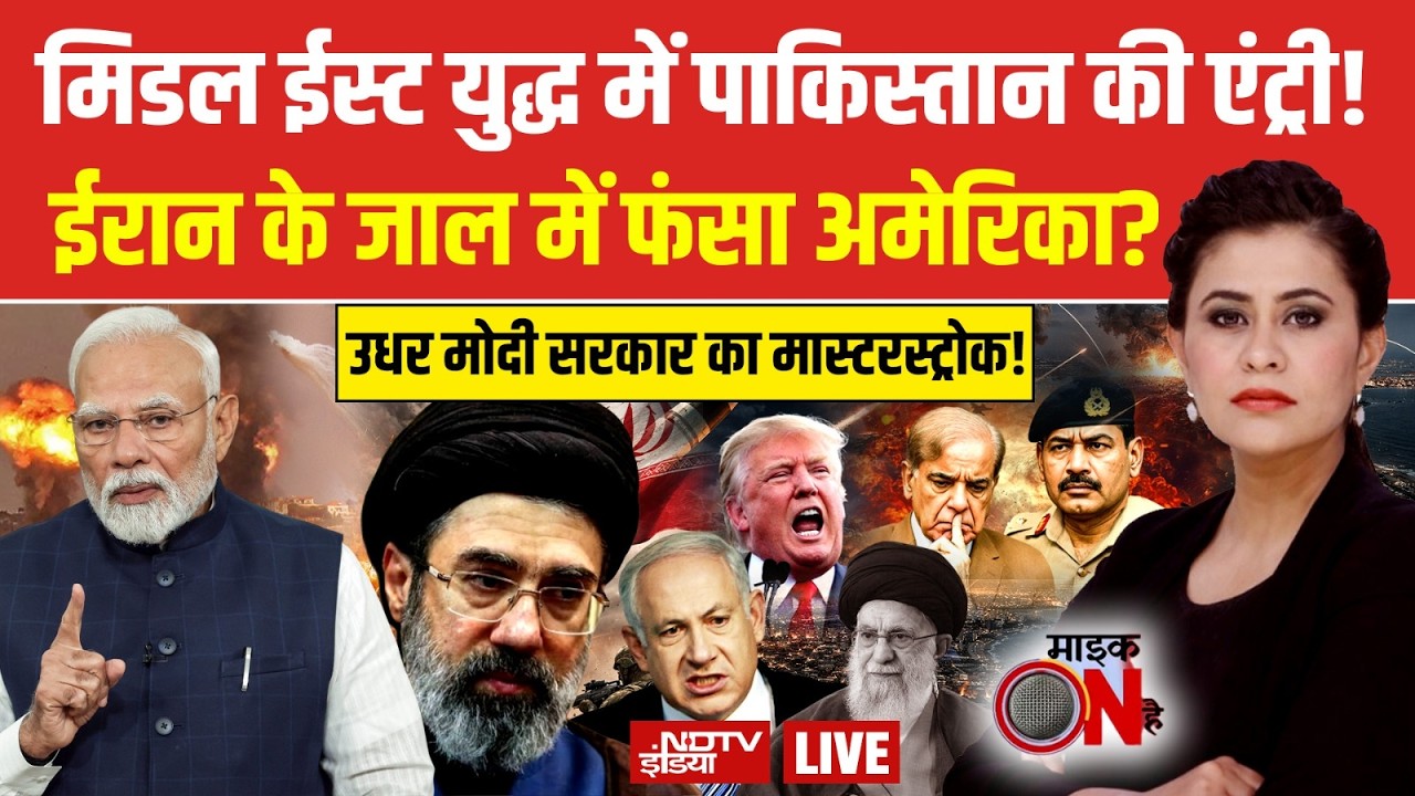 मिडल ईस्ट युद्ध में पाकिस्तान की एंट्री!  LIVE | Iran America War | Iran Israel War | Hormuz | Trump